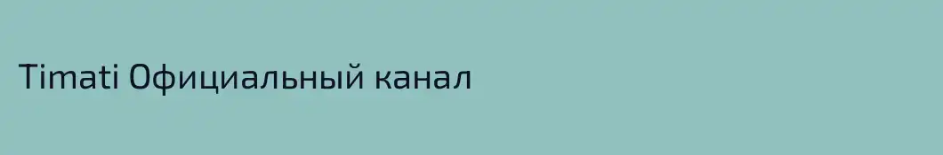 Timati Официальный канал